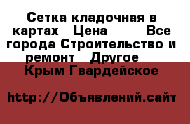 Сетка кладочная в картах › Цена ­ 53 - Все города Строительство и ремонт » Другое   . Крым,Гвардейское